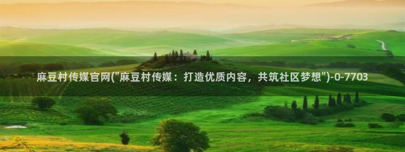 麻豆视频推荐推荐：麻豆村传媒官网(\