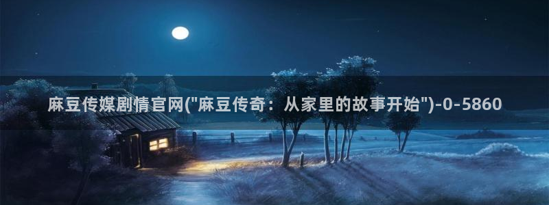 麻豆视频短片下载：麻豆传媒剧情官网(\