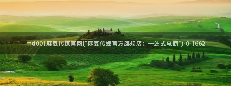 麻豆视频 图集资源：md001麻豆传媒官网(\