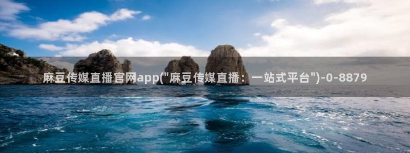 麻豆视频 资源在线看：麻豆传媒直播官网app(\