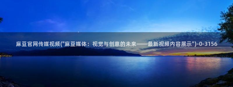 麻豆完整版资源：麻豆官网传媒视频(\