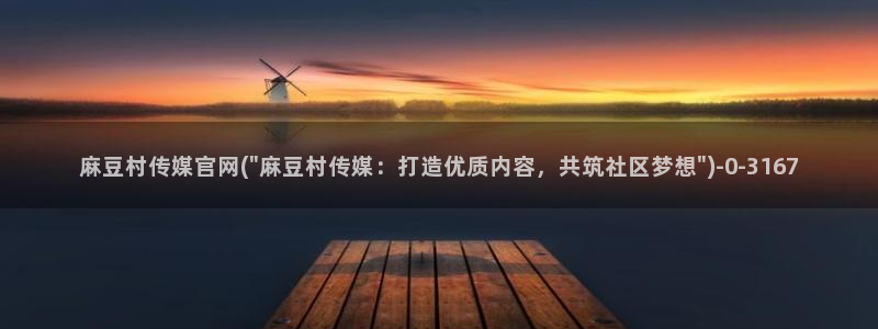 麻豆视频短片更新：麻豆村传媒官网(\