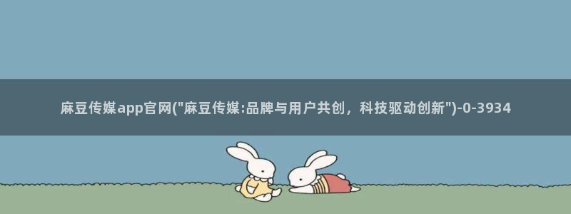 麻豆视频 短片推荐：麻豆传媒app官网(\