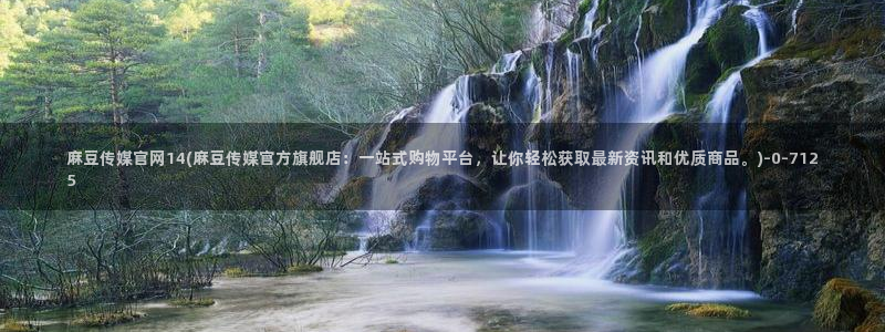 麻豆 更新专区：麻豆传媒官网14(麻豆传媒官方旗