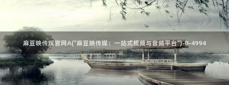 麻豆 精选资源：麻豆映传媒官网A(\