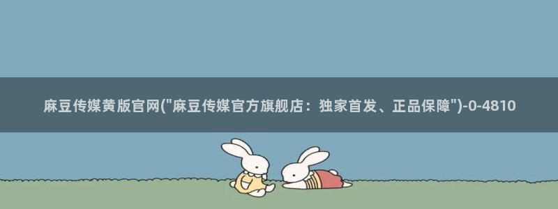 麻豆视频短片在线看：麻豆传媒黄版官网(\