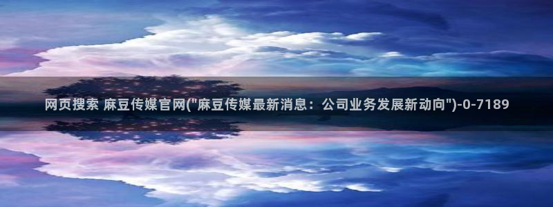 麻豆视频 热门页面：网页搜索 麻豆传媒官网(\