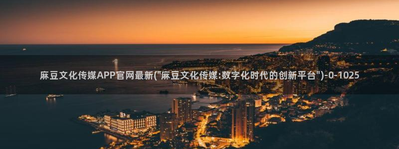 麻豆更新更新