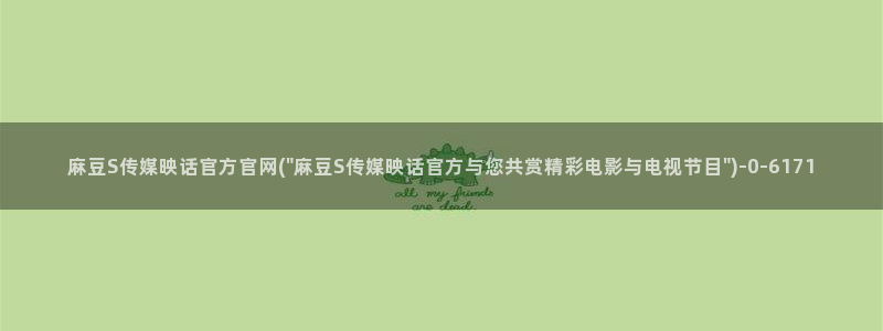 麻豆视频 热门导航：麻豆S传媒映话官方官网(\
