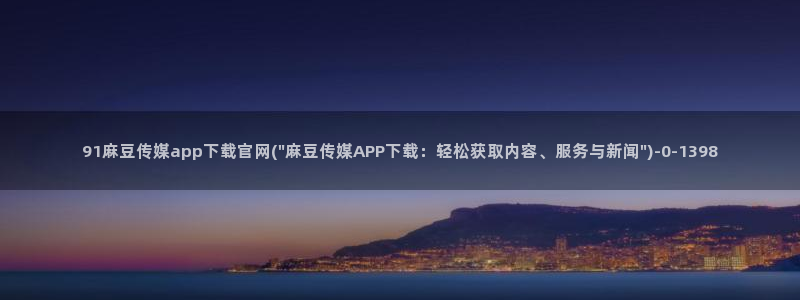 麻豆 在线看视频：91麻豆传媒app下载官网(\