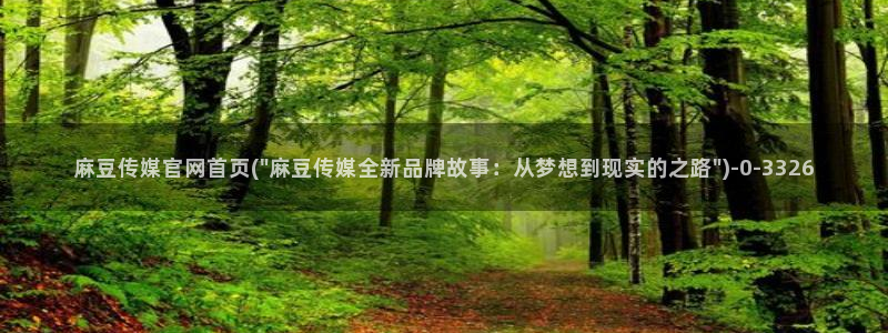 麻豆视频在线看页面：麻豆传媒官网首页(\