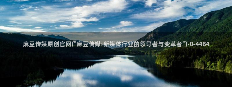 麻豆精选更新：麻豆传媒原创官网(\