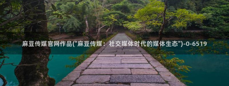 麻豆 下载完整版：麻豆传媒官网作品(\