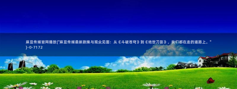 麻豆 在线看合集：麻豆传媒官网播放(\