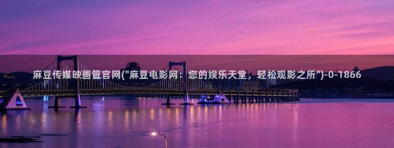 麻豆视频在线看下载：麻豆传媒映画管官网(\