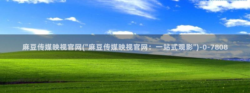 麻豆视频内容在线看：麻豆传媒映视官网(\
