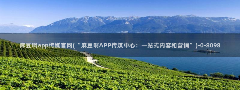 麻豆 在线看合集：麻豆啊app传媒官网(“麻豆啊APP传媒中心：一站式内容和营销”)