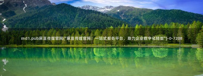 麻豆下载更新：md1.pub麻豆传媒官网(\