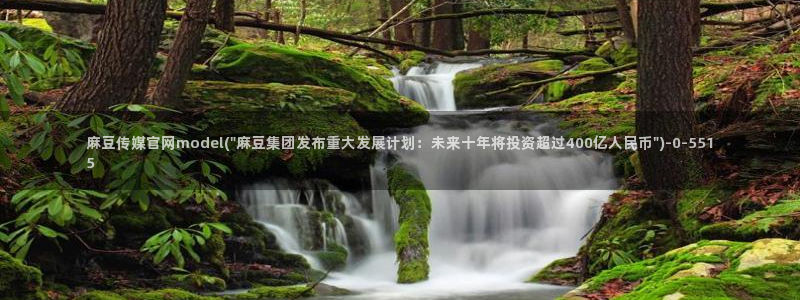 麻豆视频完整版入口：麻豆传媒官网model(\