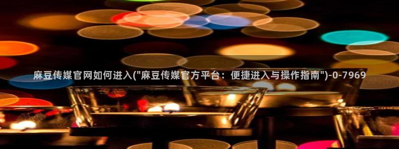 麻豆视频 热门页面