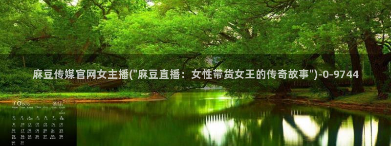 麻豆视频下载推荐：麻豆传媒官网女主播(\