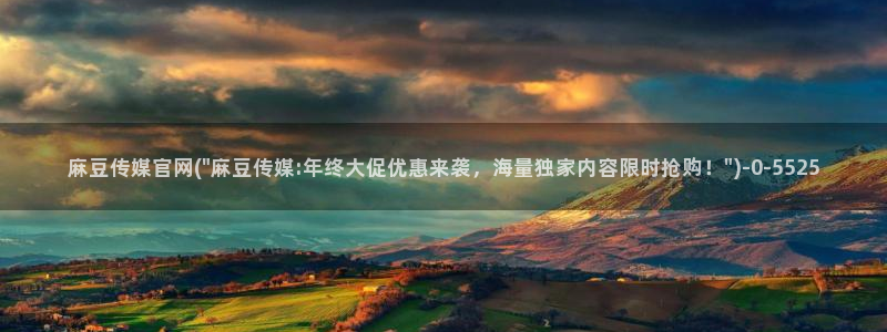 麻豆完整版专区：麻豆传媒官网(\